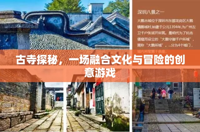 古寺探秘，文化與冒險(xiǎn)的創(chuàng)意融合之旅