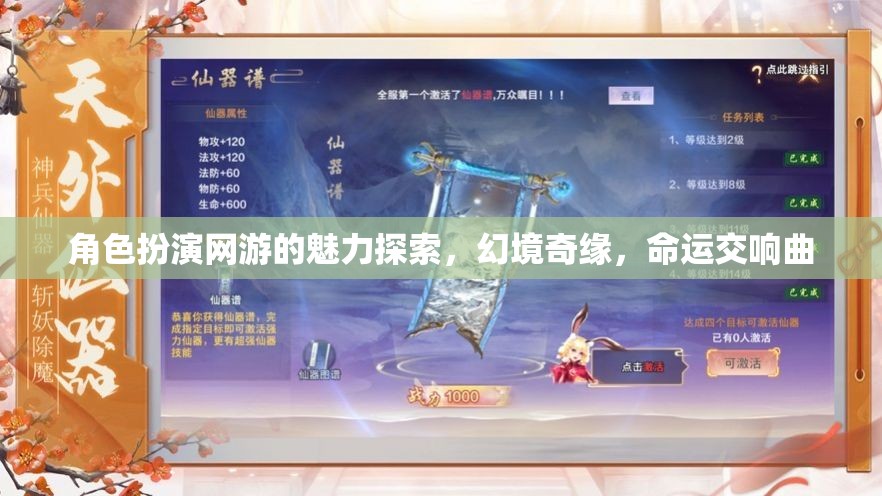 幻境奇緣，角色扮演網(wǎng)游的命運(yùn)交響曲