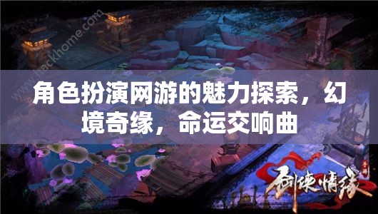 幻境奇緣，角色扮演網(wǎng)游的命運(yùn)交響曲