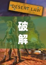 破解版角色扮演游戲，虛擬世界的無盡探索與挑戰(zhàn)
