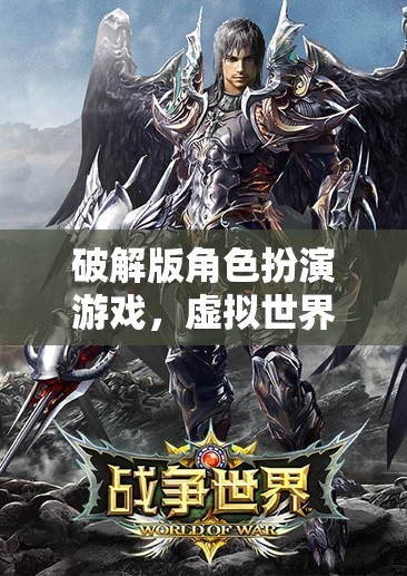 破解版角色扮演游戲，虛擬世界的無盡探索與挑戰(zhàn)