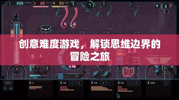 解鎖思維邊界，創(chuàng)意難度游戲的冒險(xiǎn)之旅
