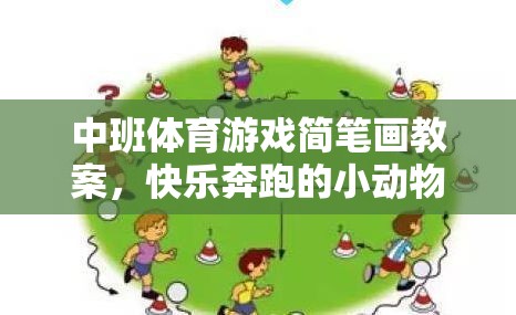 快樂奔跑的小動物運(yùn)動會，中班體育游戲簡筆畫教案