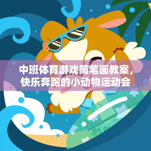 快樂奔跑的小動物運(yùn)動會，中班體育游戲簡筆畫教案