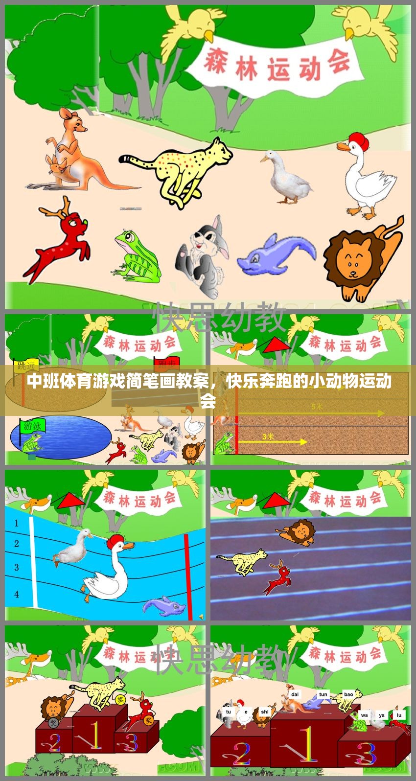 快樂奔跑的小動物運(yùn)動會，中班體育游戲簡筆畫教案