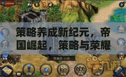 策略養(yǎng)成新紀(jì)元，帝國崛起與榮耀手機(jī)游戲深度解析