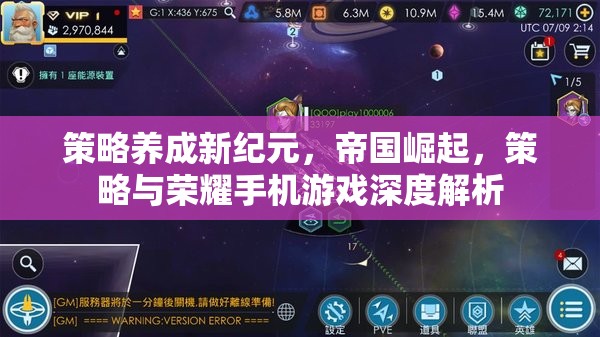 策略養(yǎng)成新紀(jì)元，帝國崛起與榮耀手機(jī)游戲深度解析