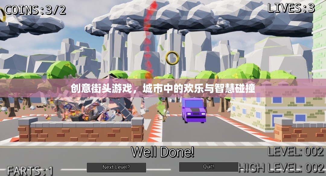 創(chuàng)意街頭游戲，城市歡樂與智慧的碰撞