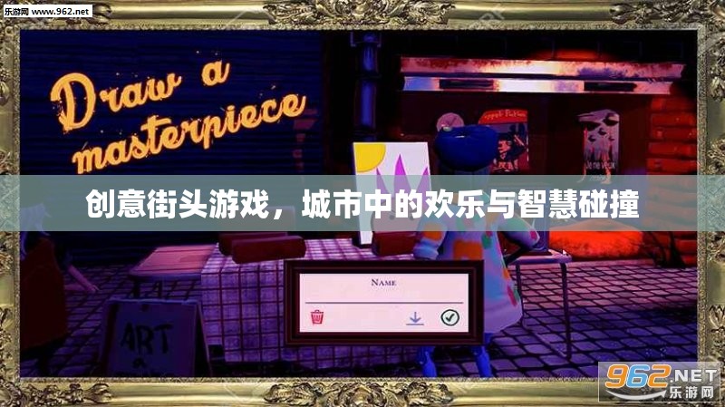 創(chuàng)意街頭游戲，城市歡樂與智慧的碰撞