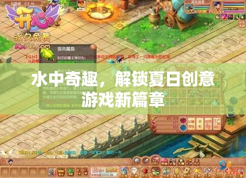夏日奇趣，解鎖水中創(chuàng)意游戲新篇章  第2張