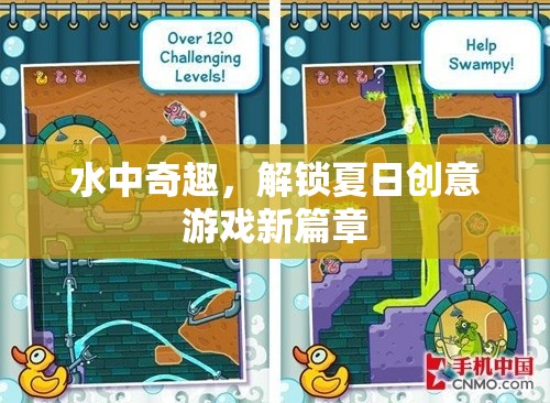 夏日奇趣，解鎖水中創(chuàng)意游戲新篇章  第3張