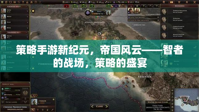 新紀(jì)元策略手游，帝國(guó)風(fēng)云——智者的戰(zhàn)場(chǎng)，策略的盛宴