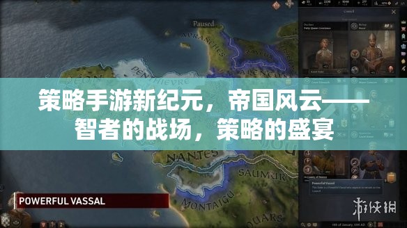 新紀(jì)元策略手游，帝國(guó)風(fēng)云——智者的戰(zhàn)場(chǎng)，策略的盛宴