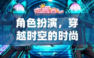 穿越時(shí)空的時(shí)尚之旅，探索角色扮演衣服的無(wú)限魅力