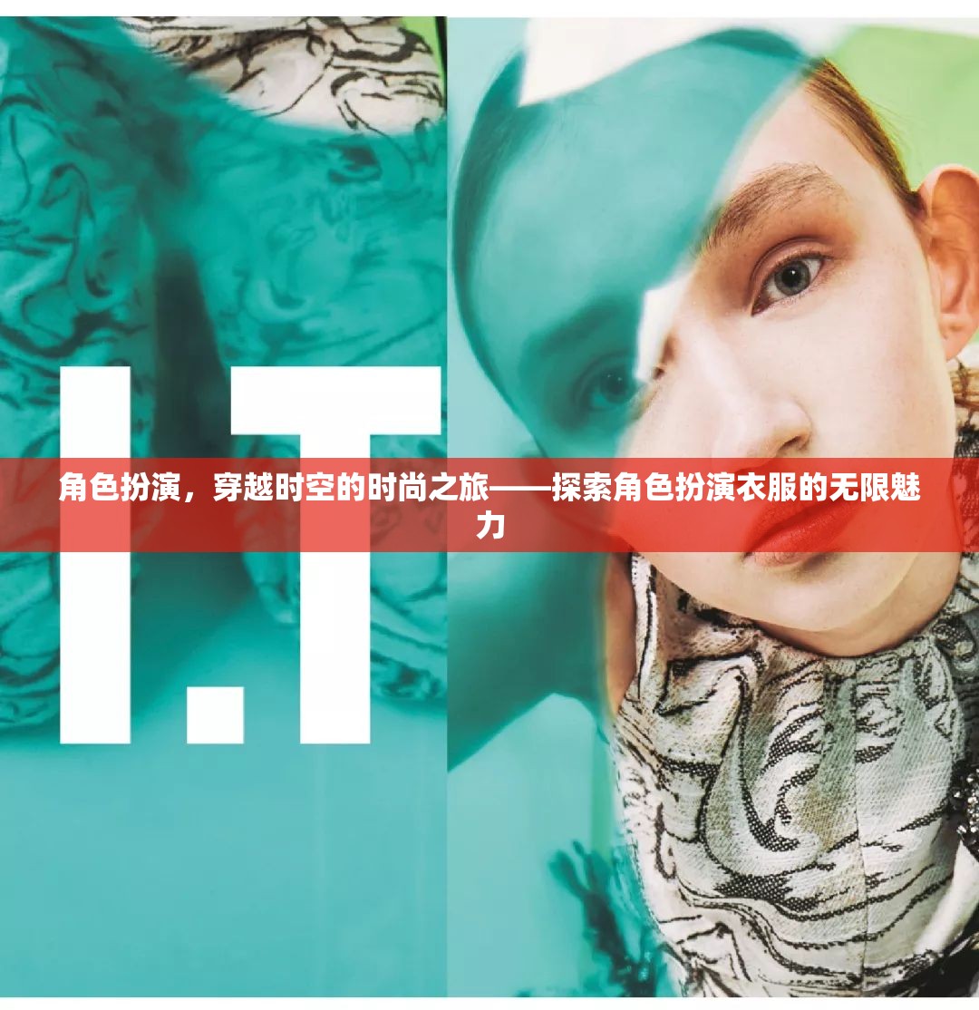 穿越時(shí)空的時(shí)尚之旅，探索角色扮演衣服的無(wú)限魅力