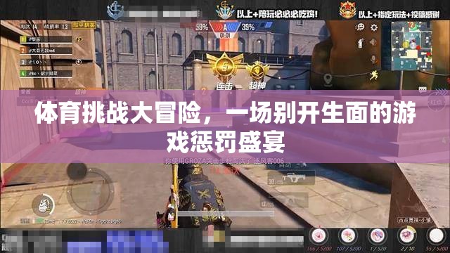 體育挑戰(zhàn)大冒險(xiǎn)，別開生面的游戲懲罰盛宴