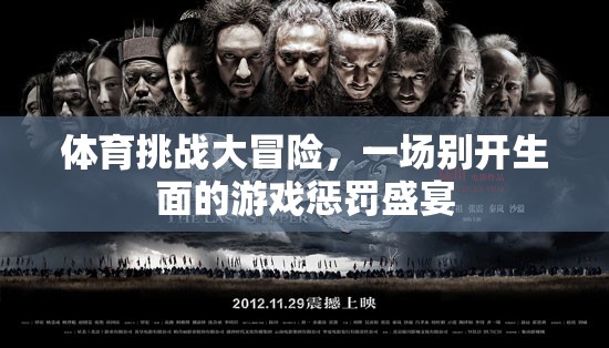 體育挑戰(zhàn)大冒險(xiǎn)，別開生面的游戲懲罰盛宴