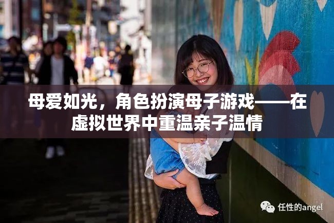 母愛(ài)如光，在虛擬世界中重溫親子溫情的角色扮演游戲  第3張