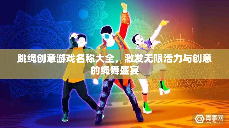 繩舞飛揚(yáng)，創(chuàng)意跳繩游戲盛宴，激發(fā)無(wú)限活力與想象力
