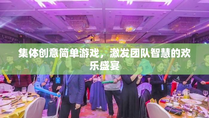集體創(chuàng)意歡樂盛宴，激發(fā)團隊智慧的簡單游戲  第2張