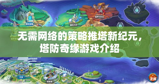 無網(wǎng)策略塔防新紀(jì)元，探索塔防奇緣的奇幻世界