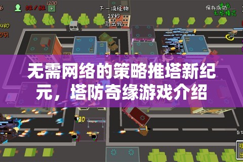 無網(wǎng)策略塔防新紀元，探索塔防奇緣的奇幻世界