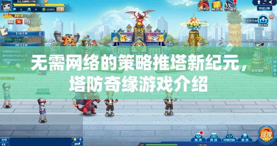 無網(wǎng)策略塔防新紀元，探索塔防奇緣的奇幻世界