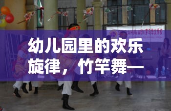 竹竿舞，幼兒園里的歡樂體育游戲