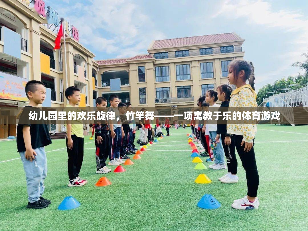 竹竿舞，幼兒園里的歡樂體育游戲
