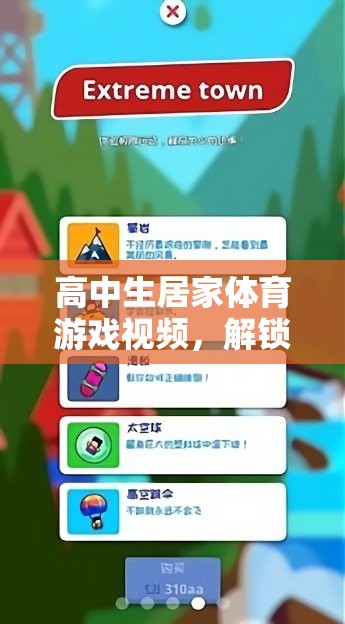解鎖健康與樂趣，高中生居家體育游戲視頻指南