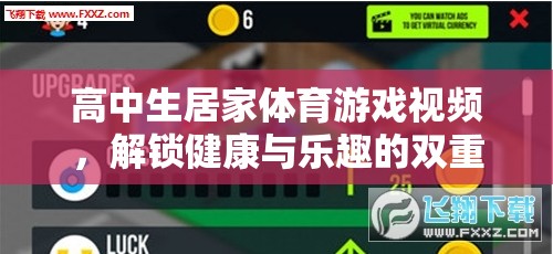 解鎖健康與樂趣，高中生居家體育游戲視頻指南