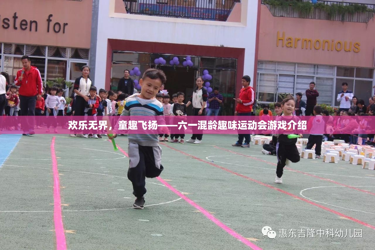 六一混齡趣味運(yùn)動會，歡樂無界，童趣飛揚(yáng)的精彩游戲盛宴