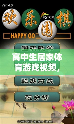 解鎖健康與樂趣，高中生居家體育游戲視頻指南