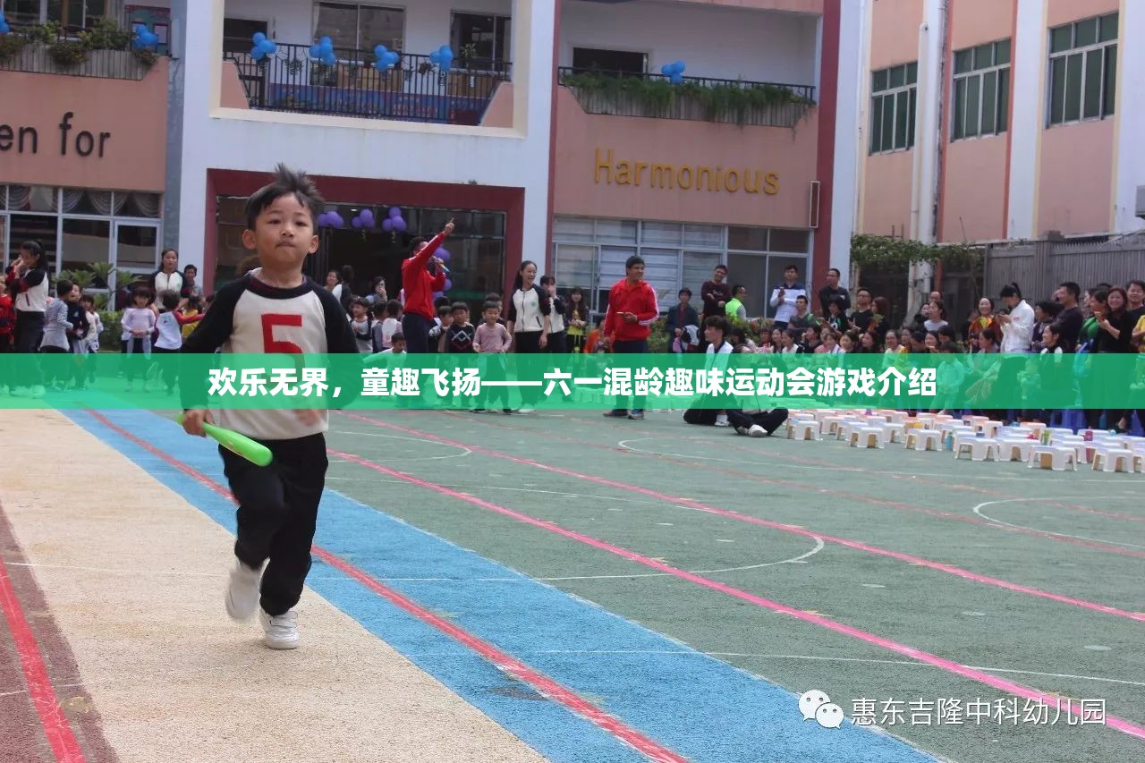 六一混齡趣味運(yùn)動(dòng)會(huì)，歡樂無(wú)界，童趣飛揚(yáng)的精彩游戲盛宴