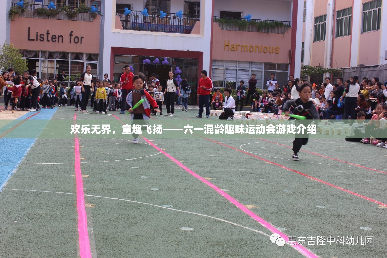 六一混齡趣味運(yùn)動(dòng)會(huì)，歡樂無(wú)界，童趣飛揚(yáng)的精彩游戲盛宴