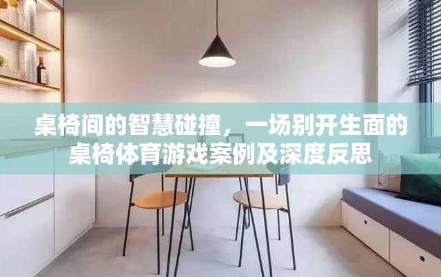 桌椅間的智慧碰撞，一場(chǎng)別開(kāi)生面的桌椅體育游戲案例及深度反思