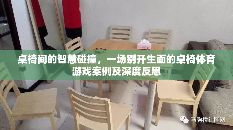 桌椅間的智慧碰撞，一場(chǎng)別開(kāi)生面的桌椅體育游戲案例及深度反思