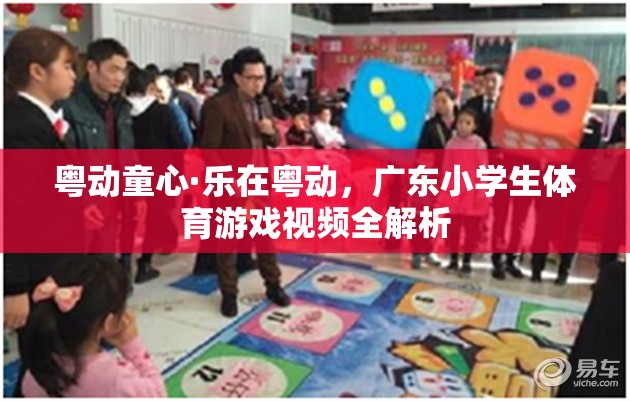 粵動(dòng)童心，廣東小學(xué)生體育游戲視頻全解析