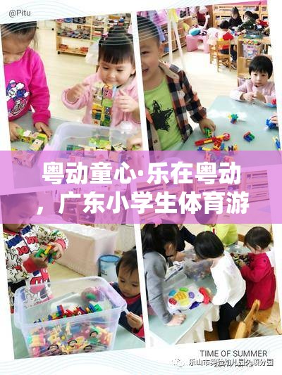 粵動童心，廣東小學(xué)生體育游戲視頻全解析