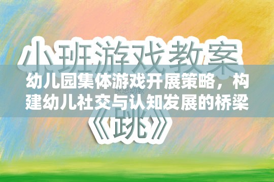幼兒園集體游戲，構(gòu)建幼兒社交與認(rèn)知發(fā)展的橋梁  第2張