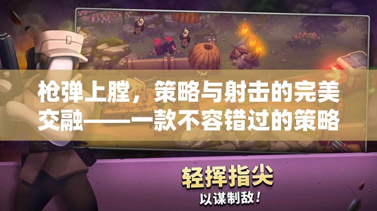 策略與射擊的完美碰撞，不容錯(cuò)過(guò)的策略游戲下載指南