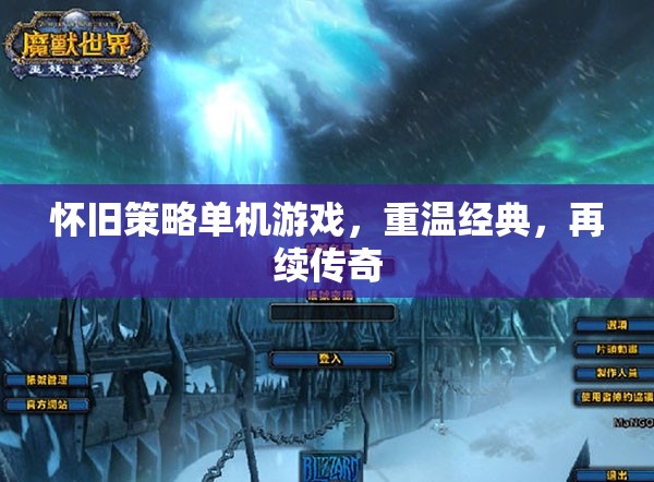 重溫經(jīng)典，懷舊策略單機(jī)游戲再續(xù)傳奇