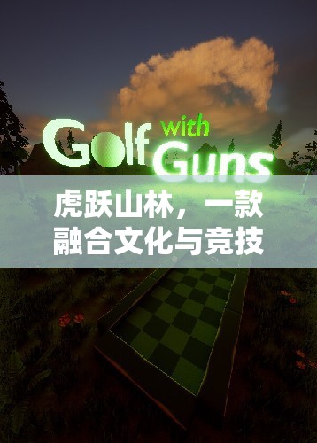 虎躍山林，文化與競(jìng)技的完美融合  第2張