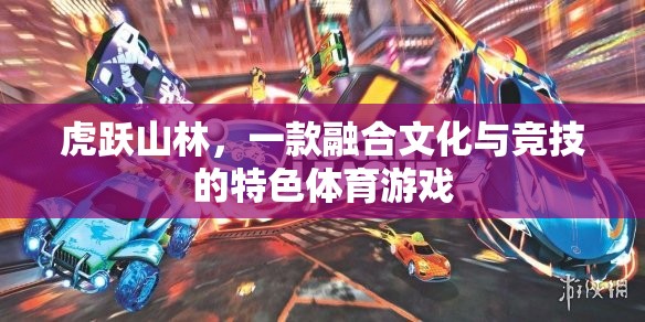 虎躍山林，文化與競技的完美融合