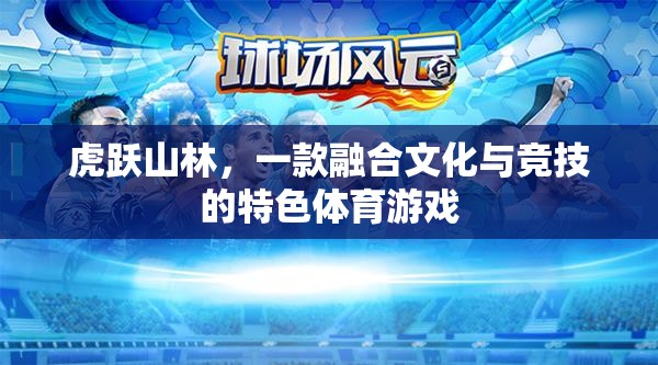 虎躍山林，文化與競(jìng)技的完美融合  第3張