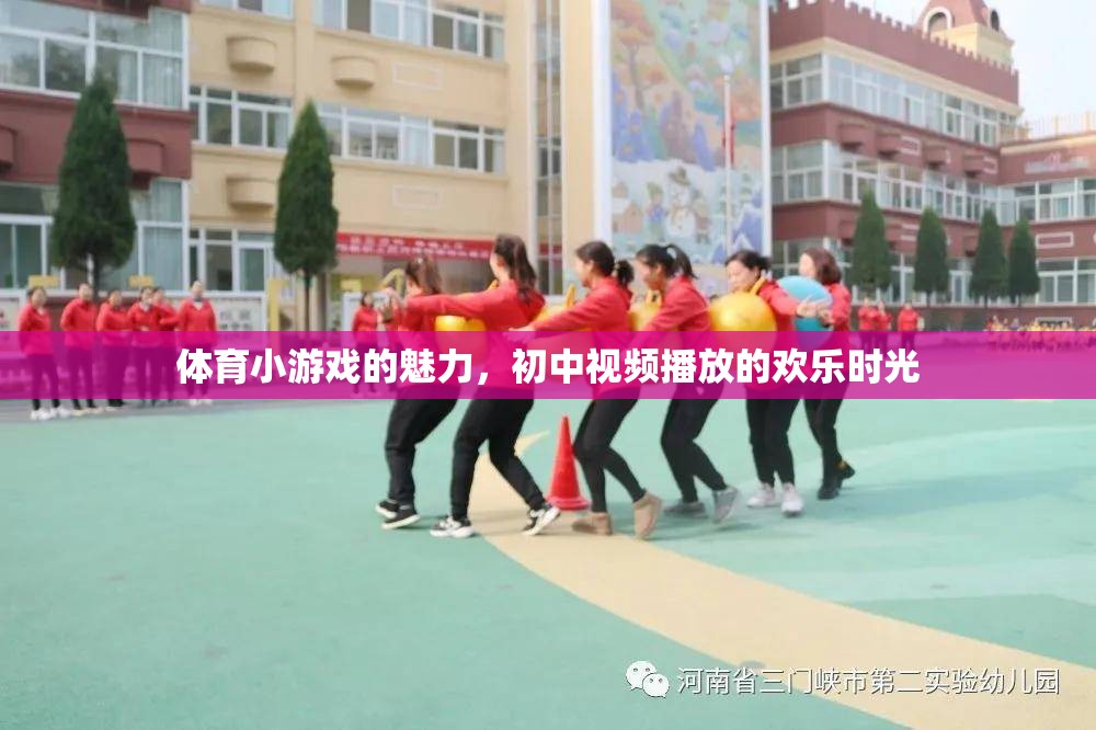 體育小游戲的魅力，初中視頻播放中的歡樂時光