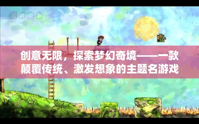 創(chuàng)意無界，探索夢幻奇境——一款顛覆傳統(tǒng)、激發(fā)想象的主題名游戲