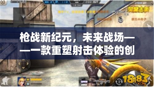 未來戰(zhàn)場，重塑射擊體驗的創(chuàng)意槍戰(zhàn)新紀(jì)元