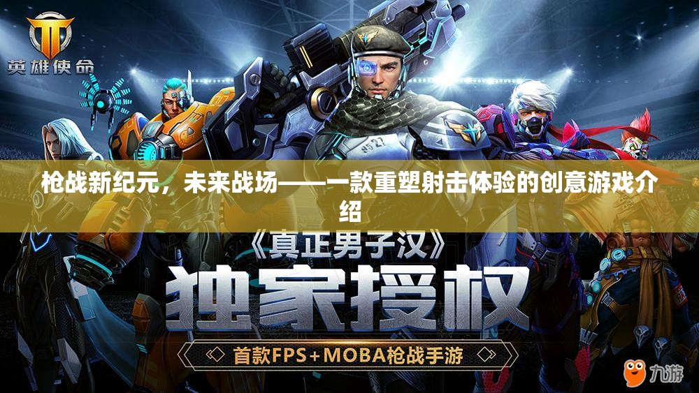未來(lái)戰(zhàn)場(chǎng)，重塑射擊體驗(yàn)的創(chuàng)意槍?xiě)?zhàn)新紀(jì)元