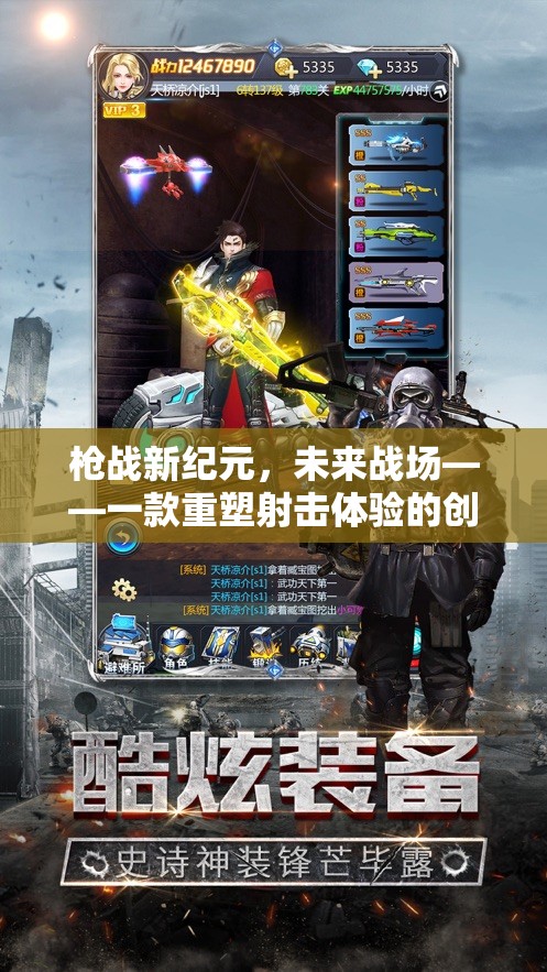 未來(lái)戰(zhàn)場(chǎng)，重塑射擊體驗(yàn)的創(chuàng)意槍?xiě)?zhàn)新紀(jì)元